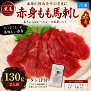 馬刺しもも(赤身刺し)　130ｇ　タレ1P付