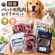 【送料無料】【国産】ペット用馬肉 おすすめセット ペットフード 犬 猫