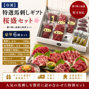 特選馬刺しギフト　桜盛　熨斗対応 【送料無料】