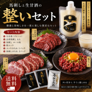 【送料無料】馬刺しと生甘酒の整いセット