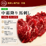 中霜降り 馬刺し130g　タレ1P付