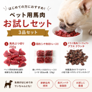 【送料無料】ペット用馬肉　生食お試しセット3品　2026 ペットフード　ドックフード