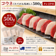 コウネ(たてがみ馬刺し)500ｇ　タレ2P付