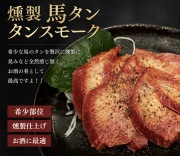 燻製　馬　タンスモーク　【冷凍】