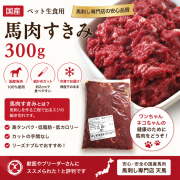 【国産】馬肉すきみ300ｇ　ペット生食用