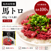 馬肉屋特製　馬トロ  65ｇ（1人前） タレ付き