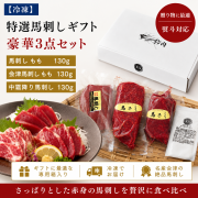特選馬刺しギフト　風車　熨斗対応　【送料無料】