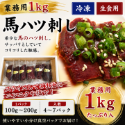 【業務用1ｋｇ】馬ハツ刺し　　馬心臓　生食用