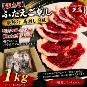【訳あり】ふたえご刺し1ｋｇ　規格外馬刺し　B級