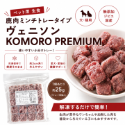 鹿肉ミンチトレータイプ　 ヴェニソン／国産／犬／猫／無添加／ジビエ　KOMORO PREMIUM
