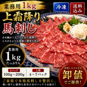 【業務用１ｋｇ】　上霜降り馬刺し　【冷凍】【送料込み】