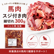 馬肉スジ付き肉　細切れ300ｇ　ペットフード　