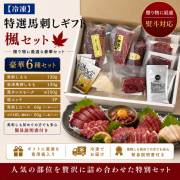 特選馬刺しギフト　楓　熨斗対応　【送料無料】