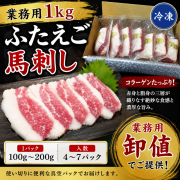 【業務用1ｋｇ】ふたえご馬刺し　