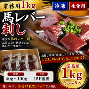 【特売】【業務用１ｋｇ】馬レバー　生食用　馬刺　※期限10月3日　※こちらの商品は重要確認事項の確認は必須となります
