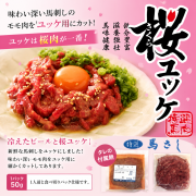 桜ユッケ≪馬刺しのユッケ≫　１P/ 1人前　タレの付属無