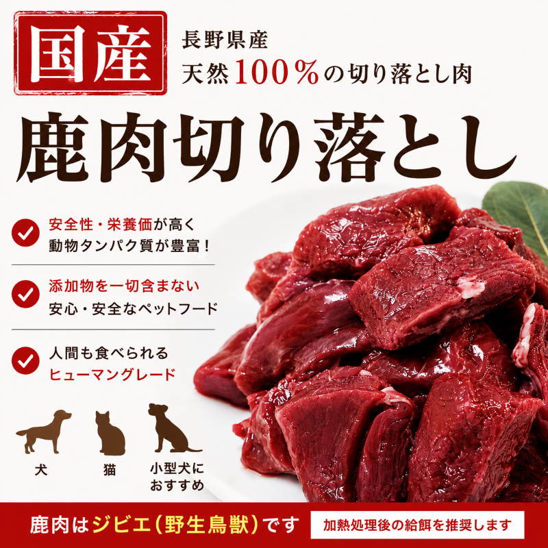 鹿肉切り落とし300g ヴェニソン／国産／犬／猫／無添加／ジビエ　KOMORO PREMIUM　