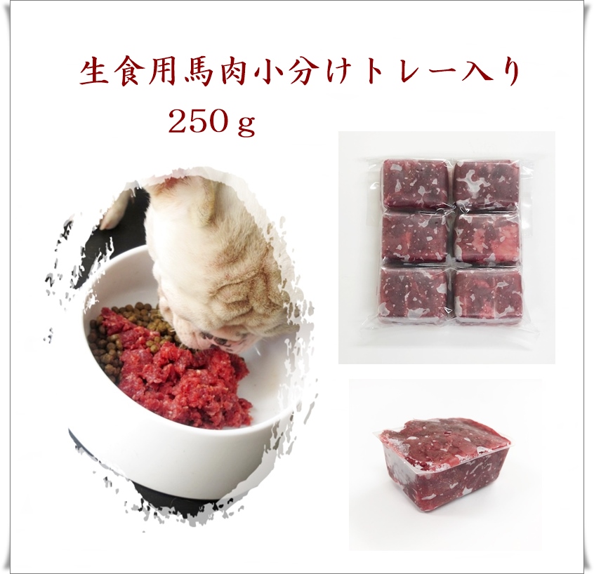 馬肉ミンチ トレータイプ 250g  /PET　