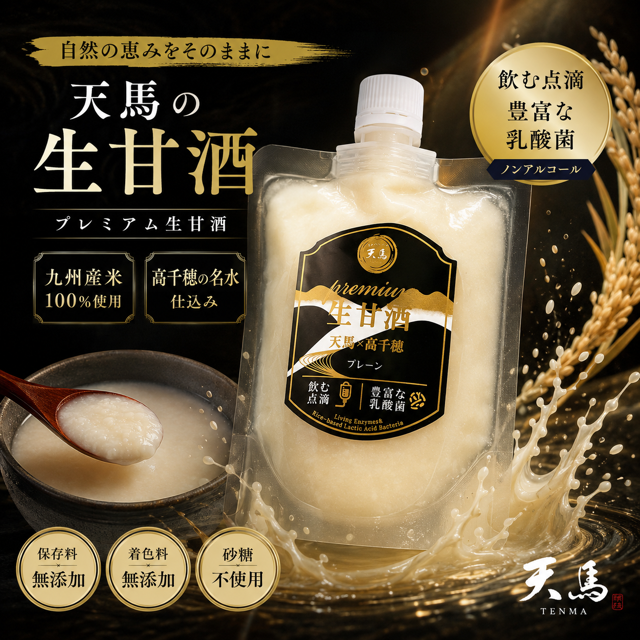 【プレミアム 生甘酒】150g 天馬×高千穂プレーンストレート 植物性乳酸菌  ノンアルコール 砂糖不使用 米麹 非加熱 飲む点滴 冷凍
