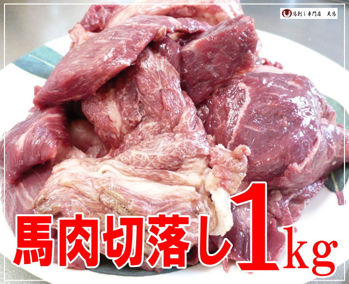 馬肉　切り落とし（トリミング）１ｋｇ　