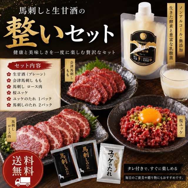 【送料無料】馬刺しと生甘酒の整いセット