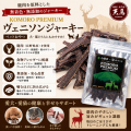 鹿　ヴェニソンジャーキー　ペットおやつ　国産／犬／猫／無添加　KOMORO PREMIUM