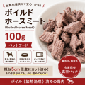 ボイルド　ホース　ミート（Boild Horse Meat）100ｇ　加熱処理済み馬肉　ペットフード　