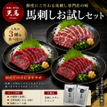 【送料無料】天馬厳選　馬刺しお試しセット2026  /あす着対応　