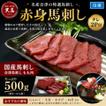 ≪国産≫赤身馬刺し　会津もも500ｇ　タレ2P付　送料無料