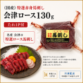 ≪国産≫特選赤身馬刺し　会津ロース130ｇ　※タレ1P付