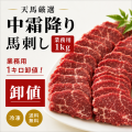 【業務用１ｋｇ】中霜降り馬刺し