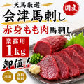 【業務用１ｋｇ】≪国産≫会津馬刺し　もも肉