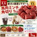 馬刺し専門店の「馬肉角切ミンチ」1kg｜高タンパク・低脂肪・手間なし冷凍【獣医・ブリーダー推奨】ペット生食用