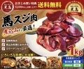 馬スジ肉　１ｋｇ