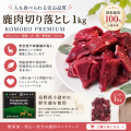 鹿肉切り落とし１ｋｇ　ヴェニソン／国産／犬／猫／無添加／ジビエ　KOMORO PREMIUM