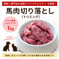 馬刺し専門店の馬肉切り落とし（トリミング）１ｋｇ　ペット赤身　ペットフード　
