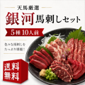 【送料無料】天馬厳選馬刺しセット≪銀河≫　お中元 お歳暮 御年賀 熨斗 お祝い ギフト