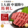 1人前パック　中霜降り馬刺し　【業務用１ｋｇ】　
