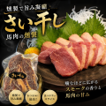 燻製　馬肉　さい干し　【冷凍】