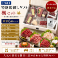 特選馬刺しギフト　楓　熨斗対応　【送料無料】