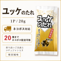 ユッケのたれ　１P／20ｇ　【ネコポス対応】※数量20個までネコポス対応