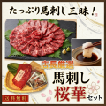 【送料無料】店長オススメセット　≪桜華≫　