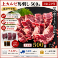 上カルビ馬刺し500ｇ  　タレ2P付　★おすすめ　