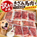 【特売】【訳あり】きざみ馬肉 50g ペット生食用　数量限定販売