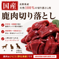 鹿肉切り落とし300g ヴェニソン／国産／犬／猫／無添加／ジビエ　KOMORO PREMIUM　