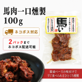 馬い　馬肉一口燻製100ｇ　【ネコポス対応】※数量2パックまでネコポス対応