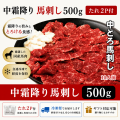 中霜降り馬刺し500ｇ　タレ2P付　