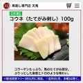 コウネ　(たてがみ刺し)100ｇ　