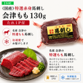 ≪国産≫特選赤身馬刺し　会津もも130ｇ　※タレ1P付