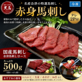 ≪国産≫赤身馬刺し　会津ロース500ｇ　タレ2P付　送料無料